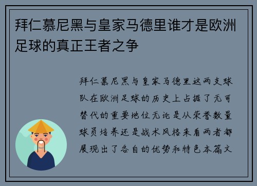 拜仁慕尼黑与皇家马德里谁才是欧洲足球的真正王者之争