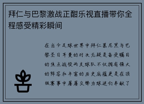 拜仁与巴黎激战正酣乐视直播带你全程感受精彩瞬间
