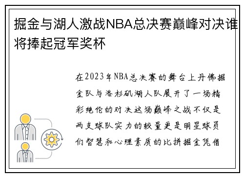 掘金与湖人激战NBA总决赛巅峰对决谁将捧起冠军奖杯