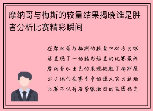 摩纳哥与梅斯的较量结果揭晓谁是胜者分析比赛精彩瞬间