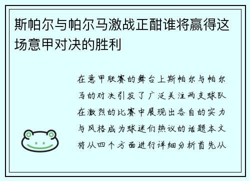 斯帕尔与帕尔马激战正酣谁将赢得这场意甲对决的胜利