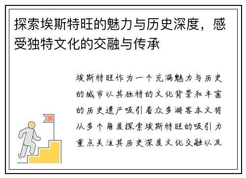 探索埃斯特旺的魅力与历史深度，感受独特文化的交融与传承