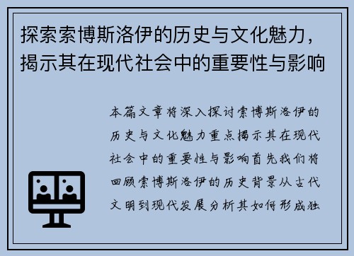 探索索博斯洛伊的历史与文化魅力，揭示其在现代社会中的重要性与影响