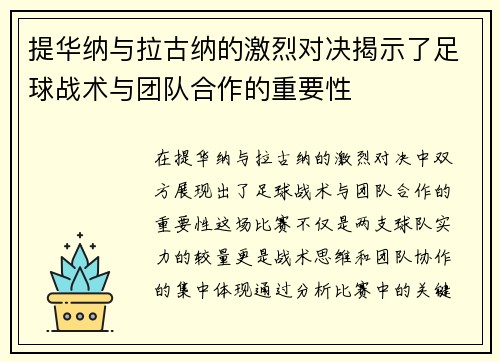 提华纳与拉古纳的激烈对决揭示了足球战术与团队合作的重要性