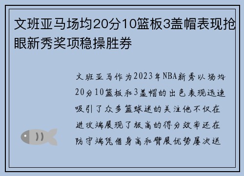 文班亚马场均20分10篮板3盖帽表现抢眼新秀奖项稳操胜券