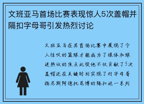 文班亚马首场比赛表现惊人5次盖帽并隔扣字母哥引发热烈讨论