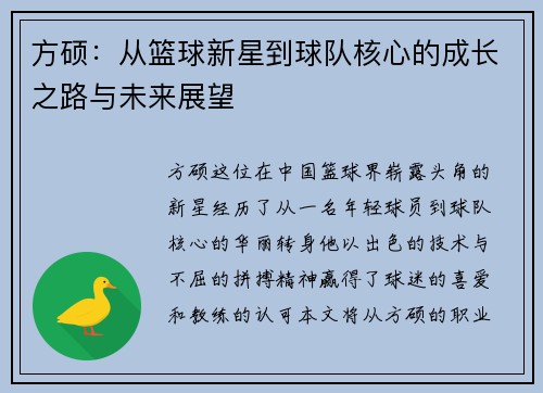 方硕：从篮球新星到球队核心的成长之路与未来展望