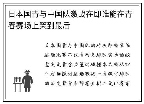 日本国青与中国队激战在即谁能在青春赛场上笑到最后