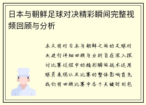 日本与朝鲜足球对决精彩瞬间完整视频回顾与分析