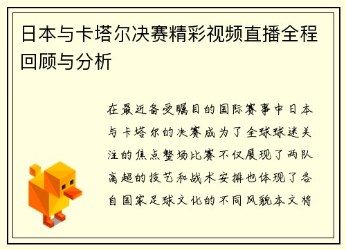 日本与卡塔尔决赛精彩视频直播全程回顾与分析