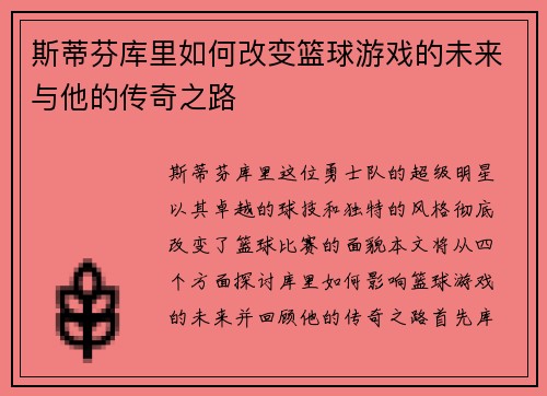 斯蒂芬库里如何改变篮球游戏的未来与他的传奇之路
