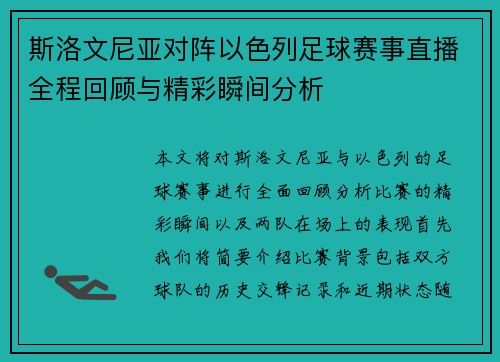 斯洛文尼亚对阵以色列足球赛事直播全程回顾与精彩瞬间分析
