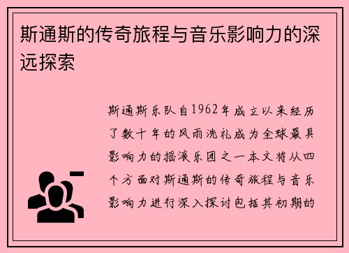 斯通斯的传奇旅程与音乐影响力的深远探索