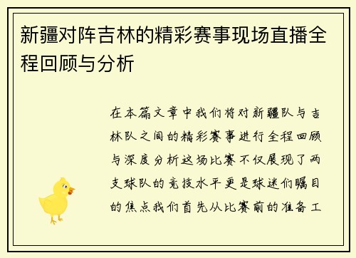 新疆对阵吉林的精彩赛事现场直播全程回顾与分析