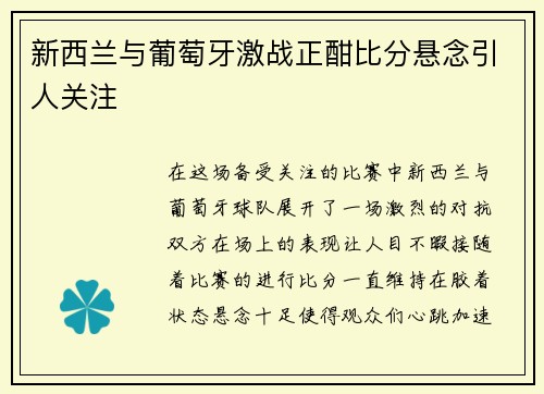 新西兰与葡萄牙激战正酣比分悬念引人关注