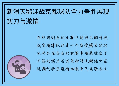 新泻天鹅迎战京都球队全力争胜展现实力与激情