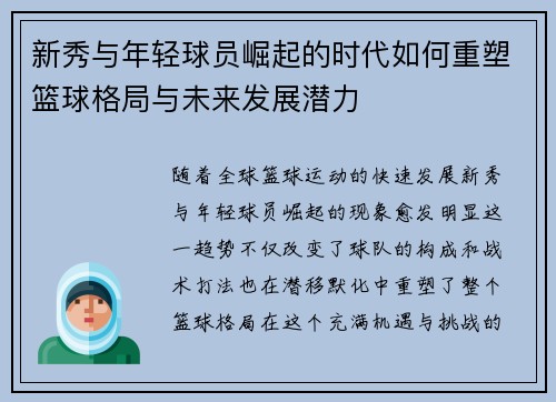 新秀与年轻球员崛起的时代如何重塑篮球格局与未来发展潜力